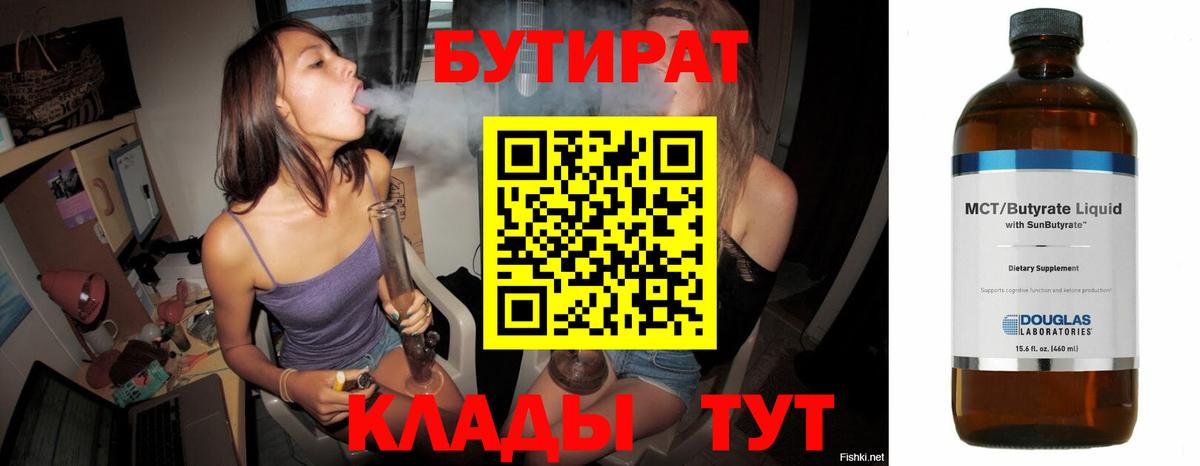 БУТИРАТ  Вход с VPN  Южно-Сахалинск  БУТИРАТ вода 